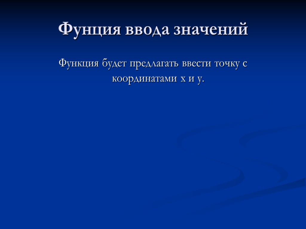 Фунция ввода значений Функция будет предлагать ввести точку с координатами x и у.